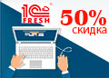 1С:ФРЕШ со скидкой 50%