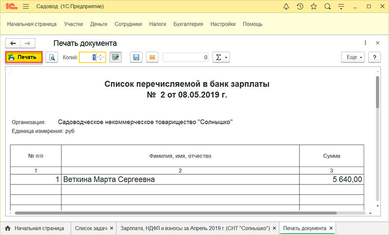 1С садовод работа с программой