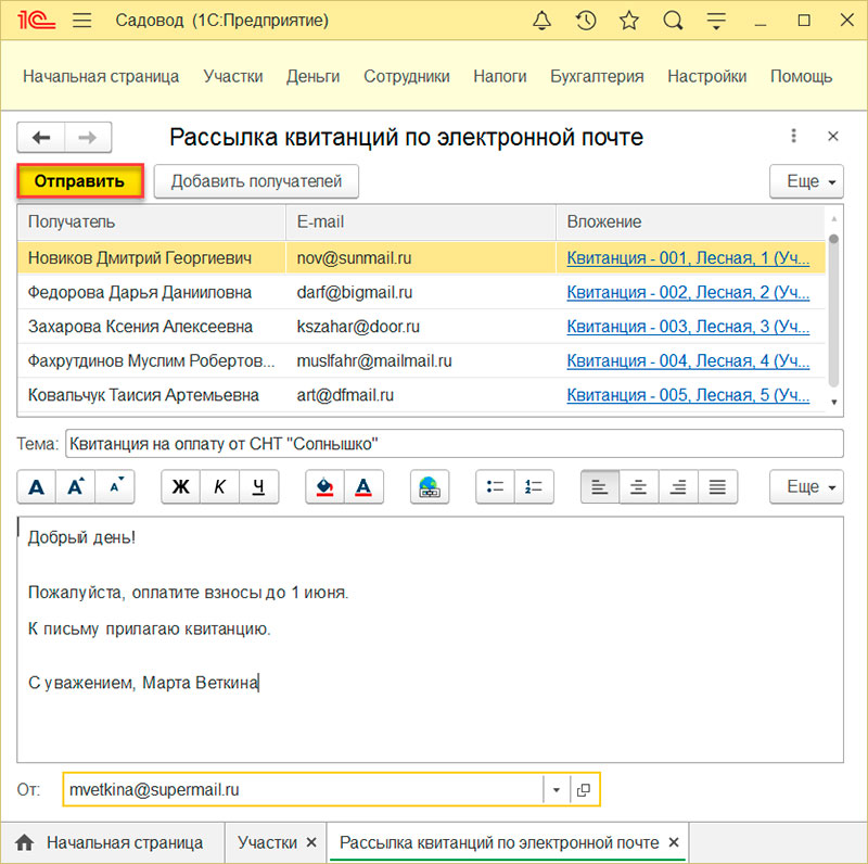 отправка квитанций 1с садовод